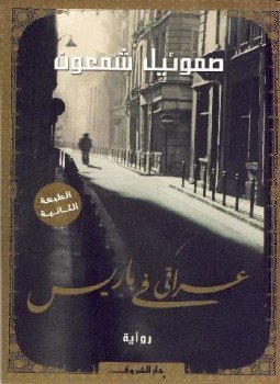 تحميل كتاب عراقي فى باريس PDF للمؤلف صموئيل شمعون مجانا