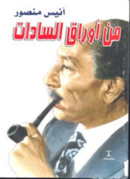 تحميل كتاب من أوراق السادات PDF للمؤلف أنيس منصور مجانا