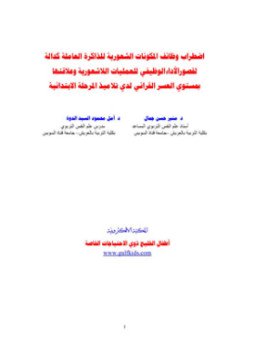 تحميل كتاب إضطراب وظائف المكونات الشعورية للذاكرة العاملة PDF مجانا