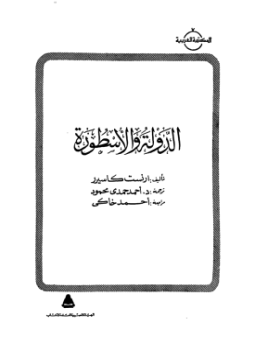 تحميل كتاب الدولة والأسطورة PDF للمؤلف أرنست كاسيرر مجانا