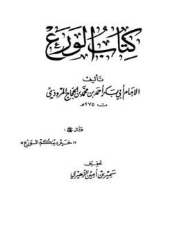 تحميل كتاب كتاب الورع PDF للمؤلف أحمد بن حنبل رواية المروزي مجانا