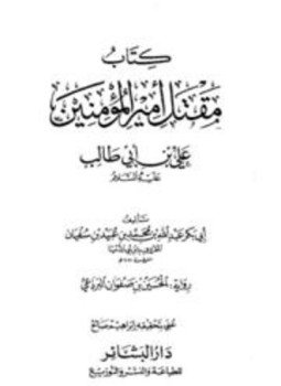 تحميل كتاب مقتل أمير المؤمنين علي بن أبي طالب PDF مجانا