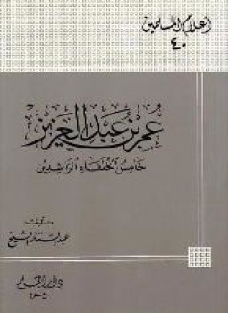 تحميل كتاب عمر بن عبد العزيز خامس الخلفاء الراشدين PDF مجانا