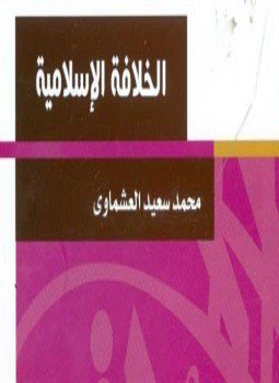تحميل كتاب الخلافة الإسلامية PDF للمؤلف المستشار محمد سعيد العشماوى مجانا