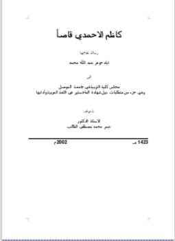 تحميل كتاب كاظم الأحمدي قاصا PDF للمؤلف اياد جوهر عبد الله محمد مجانا
