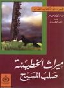 تحميل كتاب ميراث الخطيئة صلب المسيح PDF للمؤلف محمد أحمد الطاهر مجانا