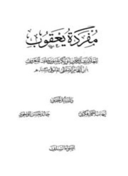 تحميل كتاب مفردة يعقوب PDF مجانا