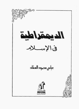 تحميل كتاب الديمقراطية في الإسلام PDF للمؤلف عباس محمود العقاد مجانا