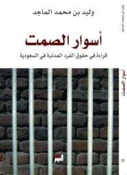 تحميل كتاب أسوار الصمت قراءة في الحقوق المدنية في السعودية PDF مجانا