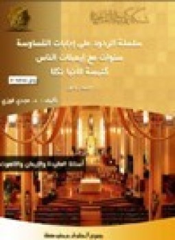 تحميل كتاب سلسلة الردود على إجابات القساوسة سنوات مع إيميلات الناس كنيسة الأنبا تكلا PDF مجانا