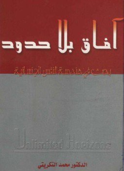 تحميل كتاب آفاق بلا حدود بحث فى هندسة النفس الإنسانية PDF مجانا