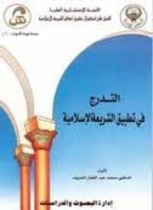 تحميل كتاب التدرج في تطبيق الشريعة الإسلامية PDF للمؤلف محمد عبد الغفار شريف مجانا