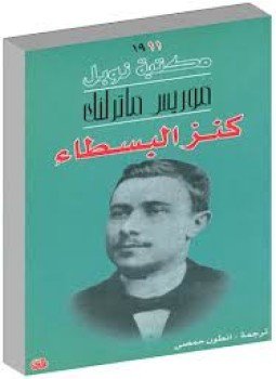 تحميل كتاب كنز البسطاء PDF للمؤلف موريس ماترلنك مجانا