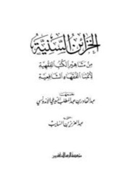 تحميل كتاب الخزائن السنية من مشاهير الكتب الفقهية لأئمتنا الفقهاء الشافعية PDF مجانا