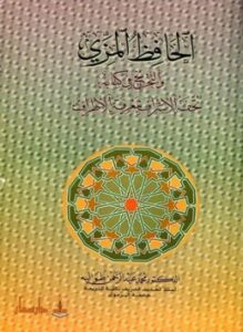 غلاف كتاب الحافظ المزي والتخريج في كتابه تحفة الأشراف بمعرفة الأطراف