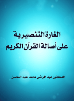 تحميل كتاب الغارة التنصيرية على أصالة القرآن الكريم PDF مجانا