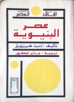 تحميل كتاب عصر البنيوية PDF للمؤلف إديث كريزويل مجانا
