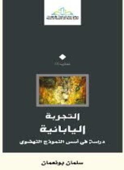 تحميل كتاب التجربة اليابانية دراسة في أسس النموذج النهضوي PDF مجانا