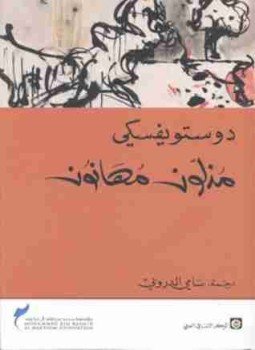 تحميل كتاب مذلون مهانون PDF للمؤلف فيودور دوستويفسكي مجانا