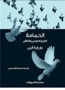 غلاف كتاب الحمامة .. التاريخ الطبيعي والثقافي