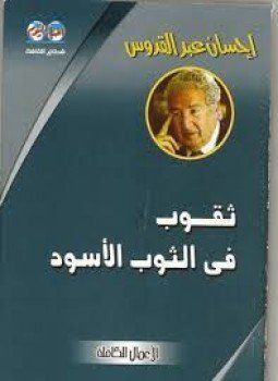تحميل كتاب ثقوب في الثوب الأسود PDF للمؤلف إحسان عبد القدوس مجانا