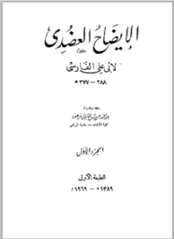 تحميل كتاب الإيضاح العضدي PDF مجانا