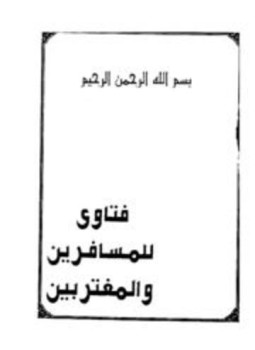 تحميل كتاب فتاوى للمسافرين والمغتربين PDF للمؤلف اللجنة الدائمة ابن باز ابن عثيمين مجانا