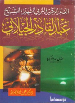 تحميل كتاب العالم الكبير و المُربي الشهير عبد القادر الجيلاني PDF مجانا