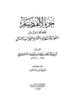تحميل كتاب جزء الألف دينار وهو الخامس من الفوائد المنتقاة والأفراد والغرائب الحسان PDF مجانا