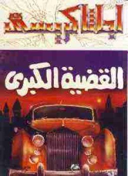 تحميل كتاب القضيه الكبرى PDF للمؤلف أجاثا كريستي مجانا