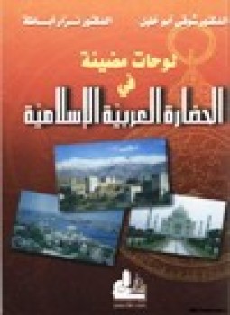 تحميل كتاب لوحات مضيئة في الحضارة العربية الإسلامية PDF مجانا