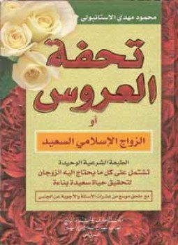 تحميل كتاب تحفة العروس أو الزواج الإسلامي السعيد PDF للمؤلف محمود الإستانبولي مجانا