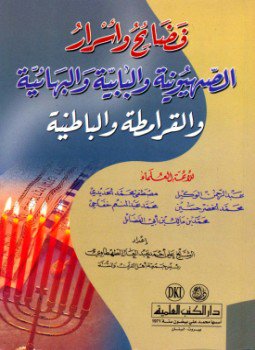 تحميل كتاب فضائح وأسرار الصهيونية والبابىة والبهائية والقرامطة والباطنية PDF مجانا