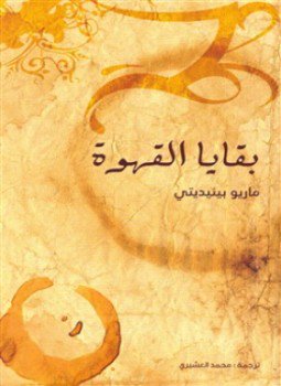 تحميل كتاب بقايا القهوة PDF للمؤلف ماريو بينيديتي مجانا
