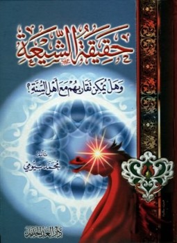تحميل كتاب حقيقة الشيعة وهل يمكن تقاربهم مع أهل السنة PDF مجانا