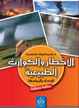تحميل كتاب الأخطار والكوارث الطبيعية الحدث والمواجهة PDF مجانا