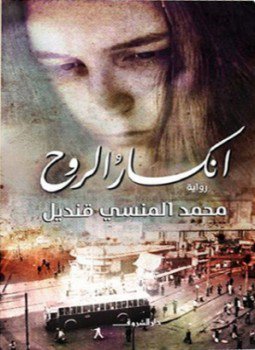تحميل كتاب إنكسار الروح PDF للمؤلف محمد المنسي قنديل مجانا
