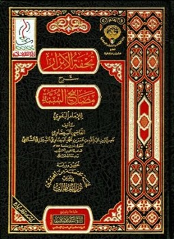 تحميل كتاب تحفة الأبرار شرح مصابيح السنة PDF مجانا