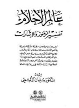 تحميل كتاب عالم الأحلام تفسير الرموز والإشارات PDF للمؤلف سليمان الدليمي مجانا