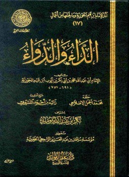 تحميل كتاب الداء والدواء الجواب الكافي لمن سأل عن الدواء الشافي ط المجمع PDF مجانا