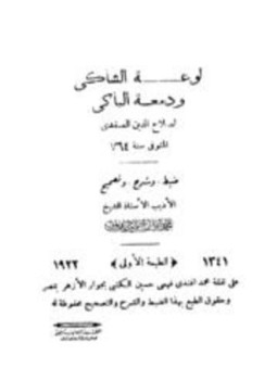 تحميل كتاب لوعة الشاكي ودمعة الباكي PDF للمؤلف صلاح الدين الصفدي مجانا