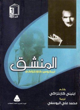 تحميل كتاب المنشق PDF للمؤلف إيلينى كازانتزاكي مجانا