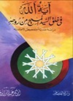 تحميل كتاب أية الله في خلق السيد المسيح من روحه PDF مجانا