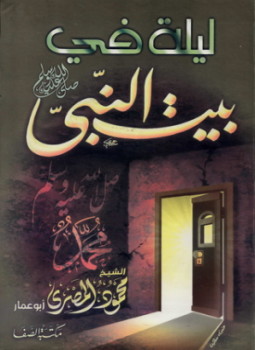 تحميل كتاب ليلة فى بيت النبى صلى الله عليه وسلم PDF مجانا