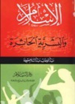 تحميل كتاب الإسلام والبشرية الحائرة PDF للمؤلف عبد الوهاب عبد السلام طويلة مجانا