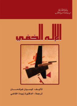 تحميل كتاب الإله الخفي PDF للمؤلف لوسيان غولدمان مجانا