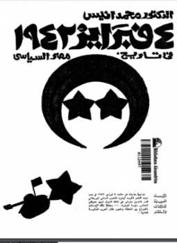 تحميل كتاب الرابع من فبراير فى تاريخ مصر السياسى PDF مجانا