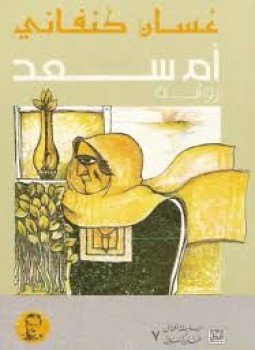 تحميل كتاب أم سعد PDF للمؤلف غسان كنفانى مجانا