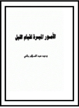 تحميل كتاب الأمور الميسرة لقيام الليل PDF للمؤلف وحيد عبد السلام بالي مجانا