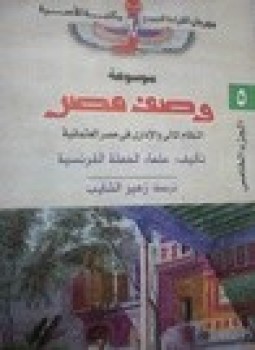 تحميل كتاب وصف مصر النظام المالى والإدارى فى مصر العثمانية PDF مجانا